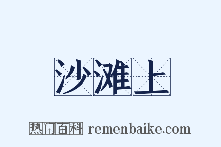 沙滩上是什么意思的图片